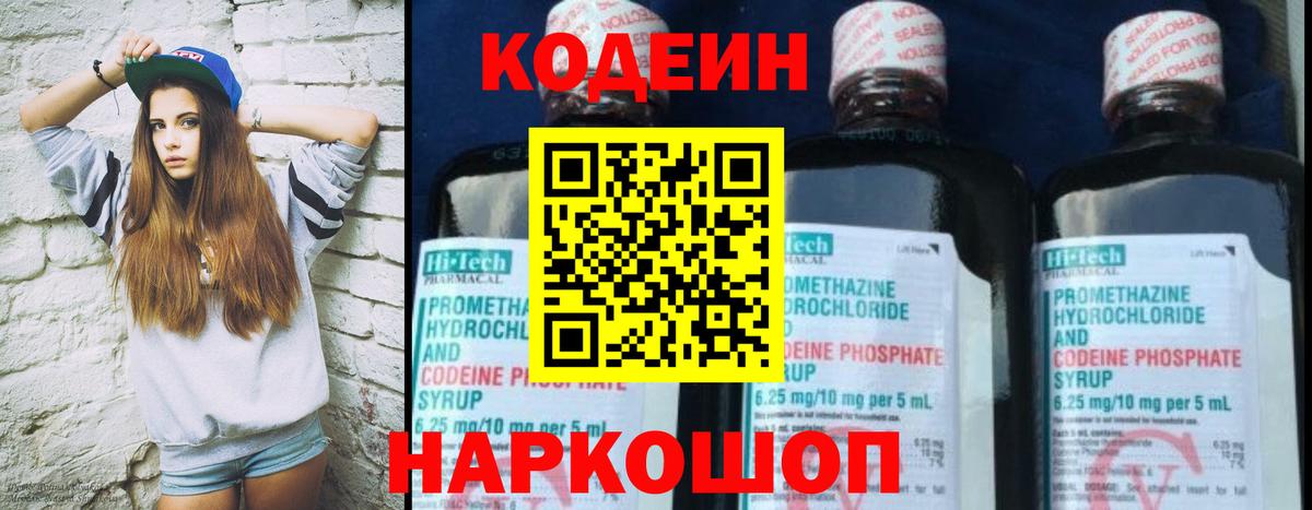 Кодеиновый сироп Lean Purple Drank  Вход с VPN  Codein Purple Drank  Жигулёвск 
