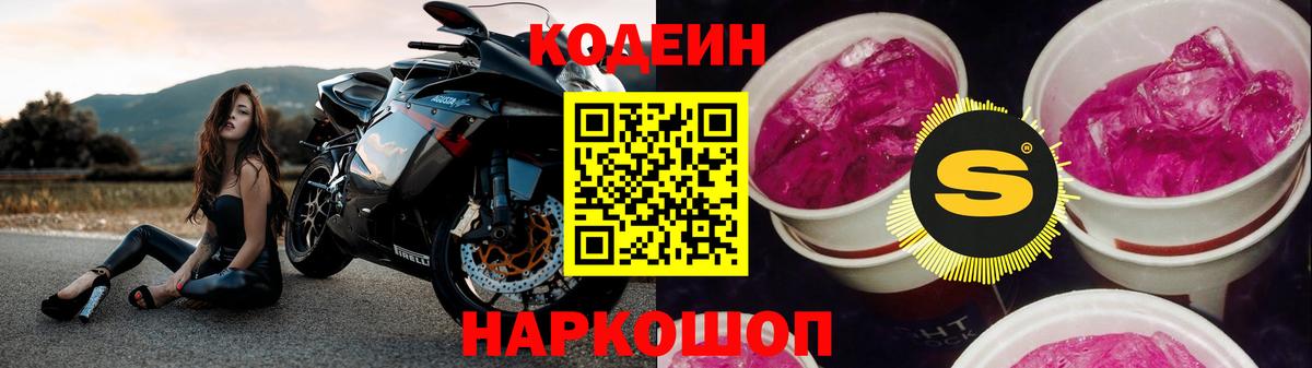 Кодеин Purple Drank Жигулёвск